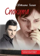 Спокута роман  Світлана Талан