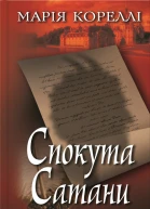 Спокута Сатани
