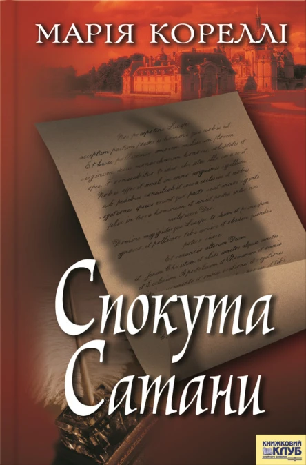 Спокута Сатани