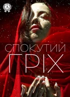 Спокутий гріх