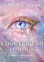 Спостерігай за мною