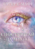 Спостерігай за мною
