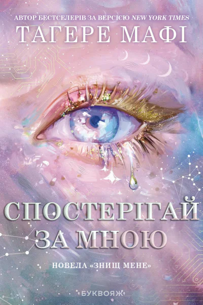 Спостерігай за мною
