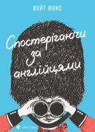 Спостерігаючи за англійцями