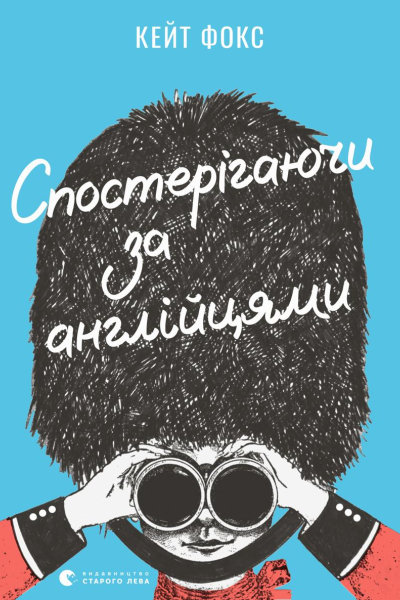 Спостерігаючи за англійцями