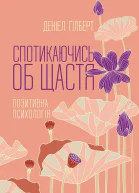 Спотикаючись об щастя Позитивна психологія