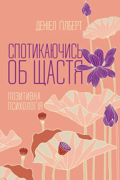Спотикаючись об щастя Позитивна психологія