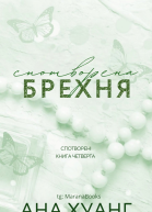 Спотворена брехня