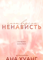 Спотворена ненависть