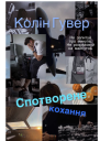 Спотворене кохання