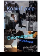 Спотворене кохання