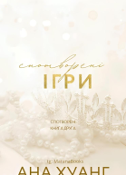 Спотворені ігри