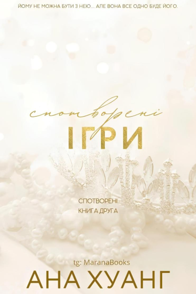 Спотворені ігри