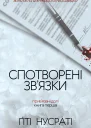 Спотворені звязки