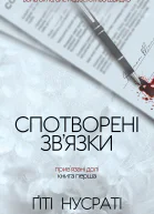 Спотворені звязки