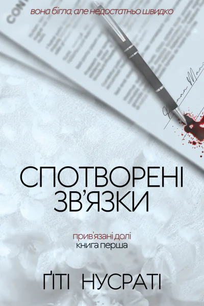 Спотворені звязки