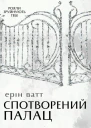 Спотворений палац