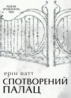 Спотворений палац
