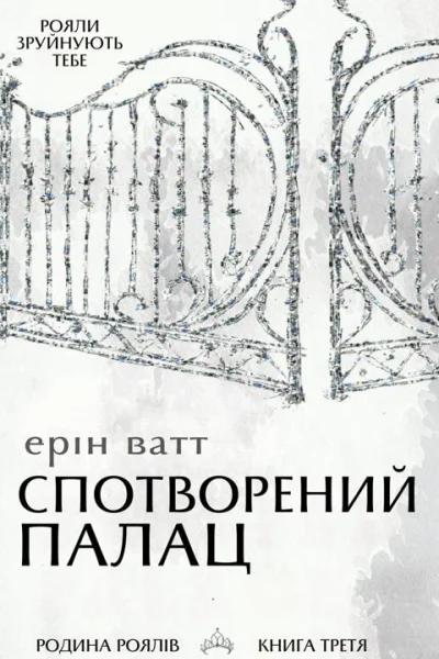 Спотворений палац