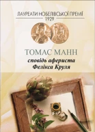 Сповідь афериста Фелікса Круля