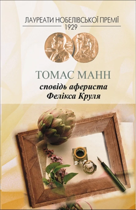 Сповідь афериста Фелікса Круля
