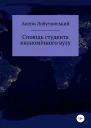 Сповідь студента економічного вузу