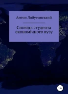 Сповідь студента економічного вузу