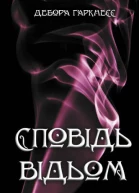 Сповідь відьом