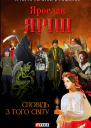 Сповідь з того світу