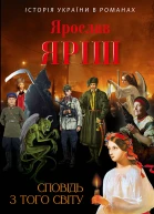 Сповідь з того світу