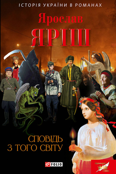 Сповідь з того світу