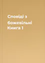 Сповіді з божевільні Книга 1