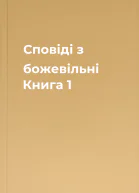Сповіді з божевільні Книга 1
