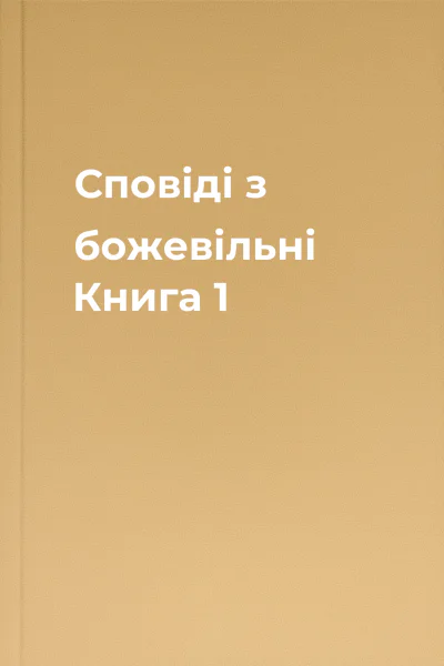 Сповіді з божевільні Книга 1 Сповіді з божевільні Книга 1