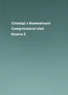 Сповіді з божевільні Смертоносні сімї Книга 2