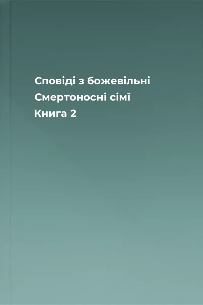 Сповіді з божевільні Смертоносні сімї Книга 2