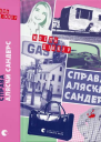 Справа Аляски Сандерс