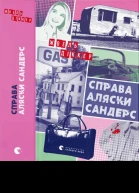Справа Аляски Сандерс