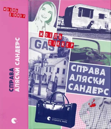 Справа Аляски Сандерс