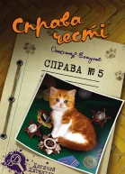 Справа честі Справа 5