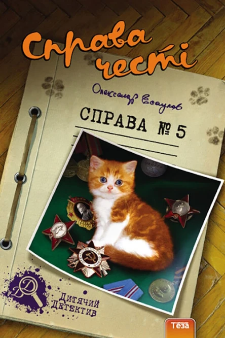 Справа честі Справа 5