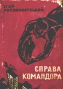 Справа командора