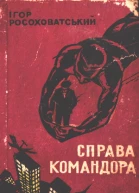 Справа командора