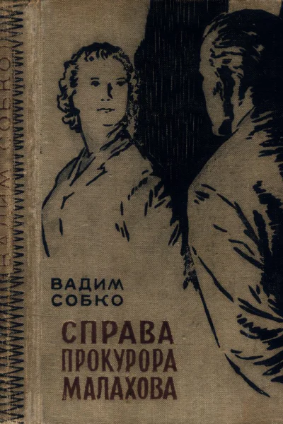 Справа прокурора Малахова Справа прокурора Малахова