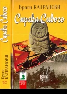 Справа Сивого