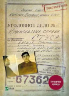 Справа Василя Стуса Збірка документів з архіву колишнього КДБ УРСР