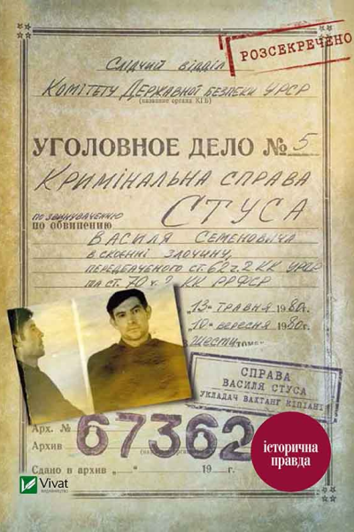 Справа Василя Стуса Збірка документів з архіву колишнього КДБ УРСР