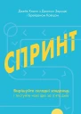 Спринт Вирішуйте складні завдання і тестуйте нові ідеї за пять днів