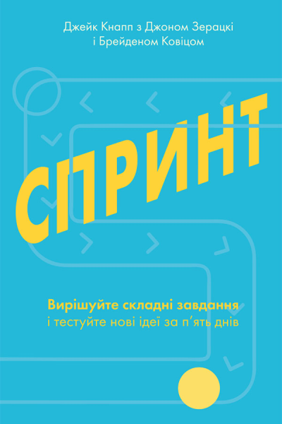 Спринт Вирішуйте складні завдання і тестуйте нові ідеї за пять днів