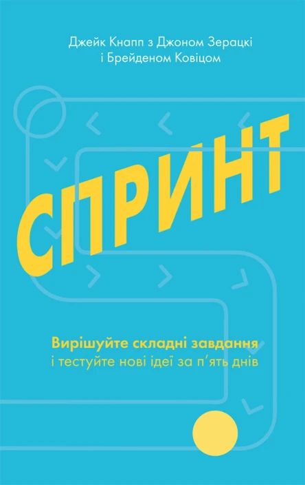 Спринт Вирішуйте складні завдання і тестуйте нові ідеї за пять днів